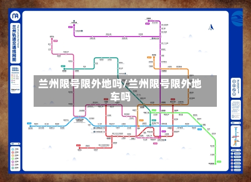 兰州限号限外地吗/兰州限号限外地车吗-第3张图片