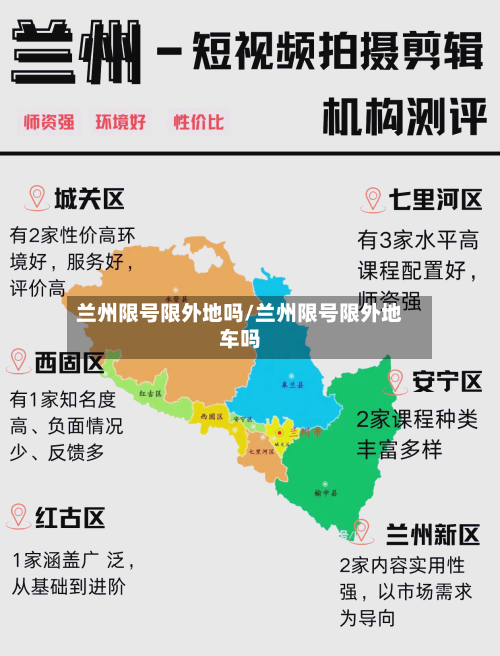 兰州限号限外地吗/兰州限号限外地车吗