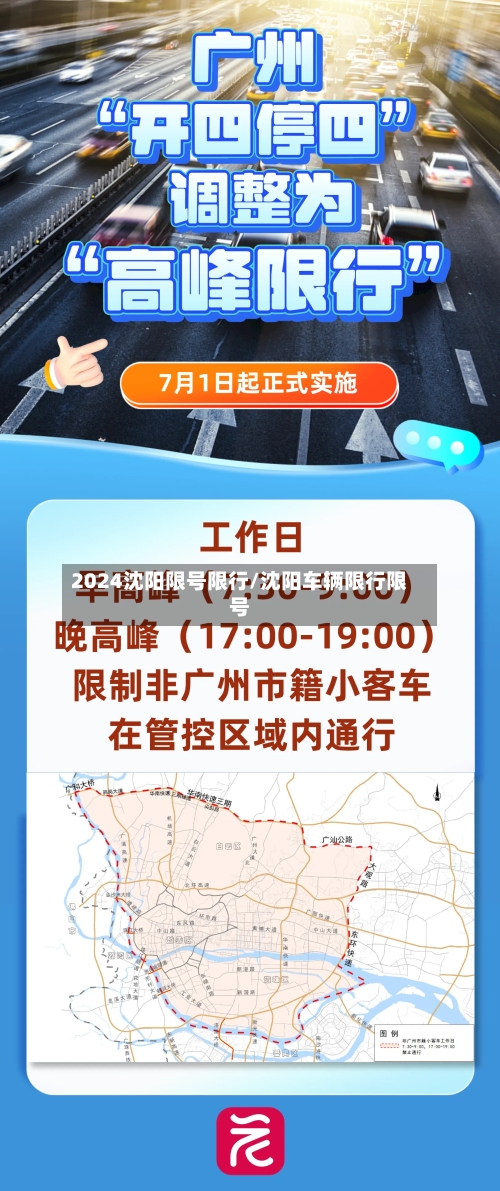 2024沈阳限号限行/沈阳车辆限行限号-第3张图片