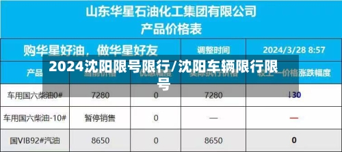 2024沈阳限号限行/沈阳车辆限行限号-第2张图片
