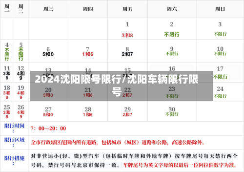 2024沈阳限号限行/沈阳车辆限行限号