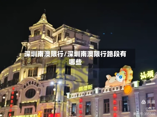 深圳南澳限行/深圳南澳限行路段有哪些-第2张图片