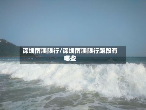 深圳南澳限行/深圳南澳限行路段有哪些