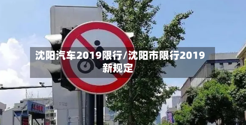 沈阳汽车2019限行/沈阳市限行2019新规定