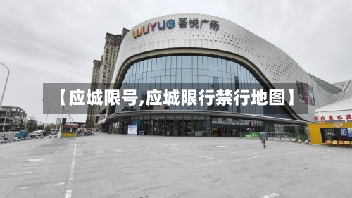 【应城限号,应城限行禁行地图】-第3张图片