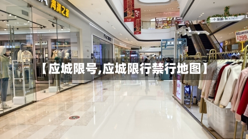 【应城限号,应城限行禁行地图】