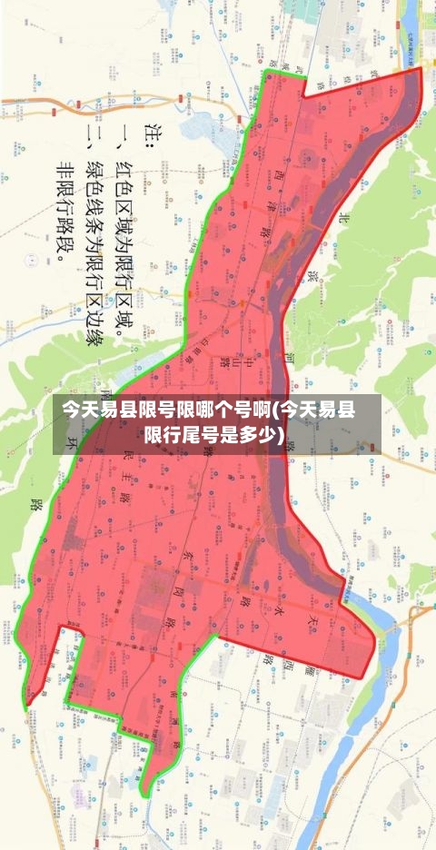 今天易县限号限哪个号啊(今天易县限行尾号是多少)