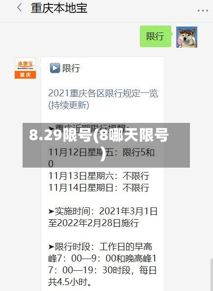 8.29限号(8哪天限号)