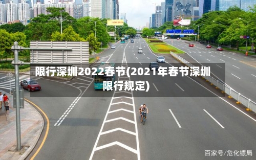 限行深圳2022春节(2021年春节深圳限行规定)-第2张图片