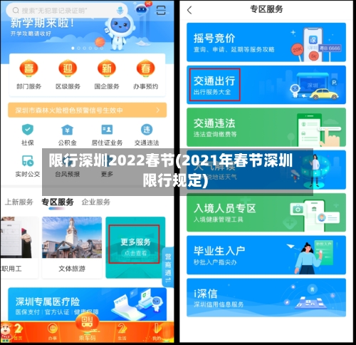 限行深圳2022春节(2021年春节深圳限行规定)
