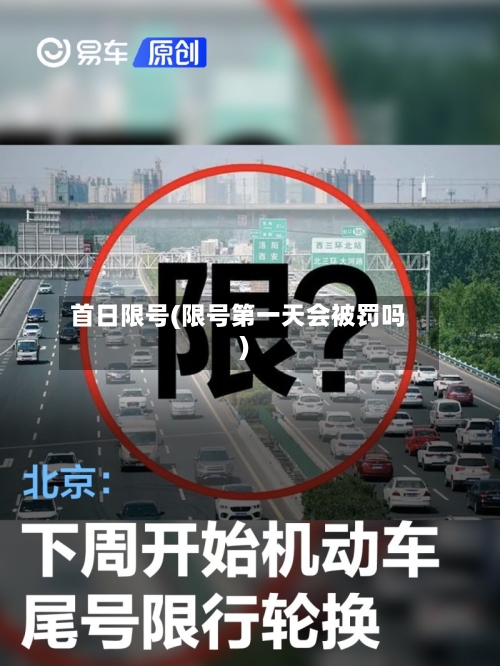首日限号(限号第一天会被罚吗)
