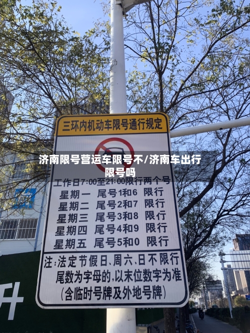 济南限号营运车限号不/济南车出行限号吗