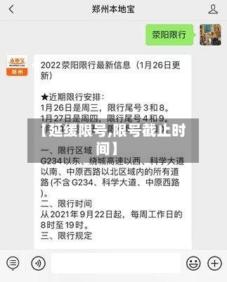 【延缓限号,限号截止时间】