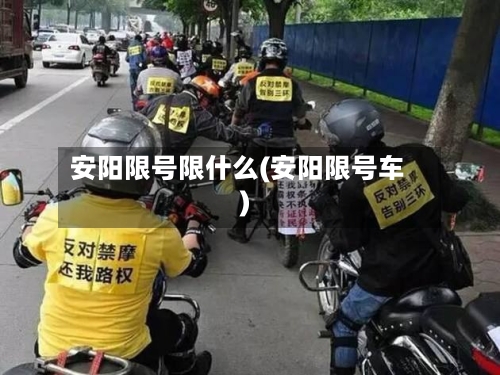 安阳限号限什么(安阳限号车)-第2张图片