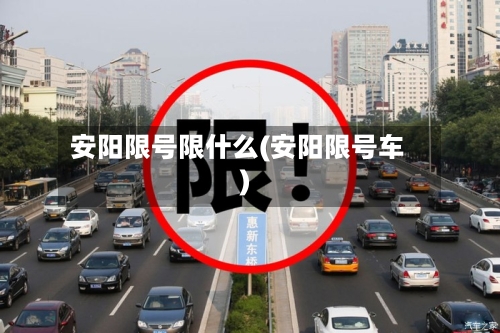 安阳限号限什么(安阳限号车)