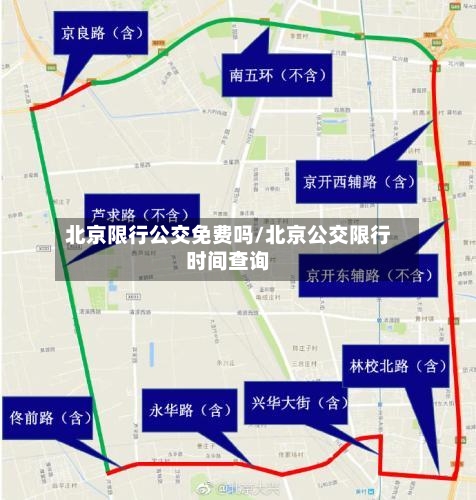 北京限行公交免费吗/北京公交限行时间查询-第2张图片
