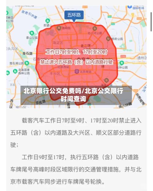 北京限行公交免费吗/北京公交限行时间查询