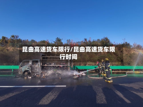 昆曲高速货车限行/昆曲高速货车限行时间