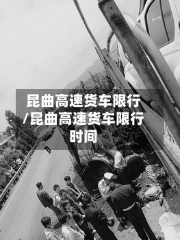 昆曲高速货车限行/昆曲高速货车限行时间-第2张图片
