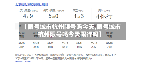 【限号城市杭州限号吗今天,限号城市杭州限号吗今天限行吗】