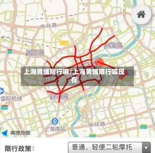 上海黄埔限行嘛/上海黄埔限行嘛现在-第2张图片