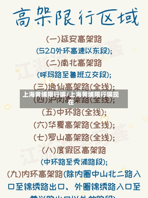 上海黄埔限行嘛/上海黄埔限行嘛现在
