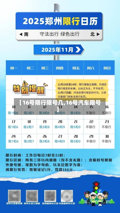 【16号限行限号几,16号汽车限号】