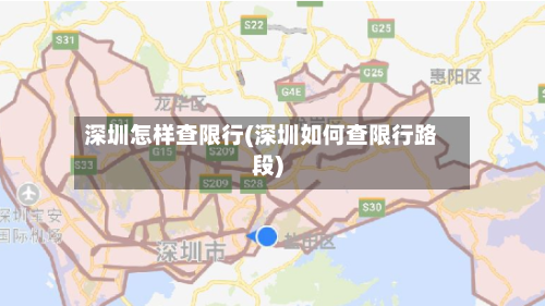深圳怎样查限行(深圳如何查限行路段)-第3张图片