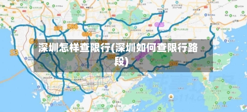 深圳怎样查限行(深圳如何查限行路段)-第2张图片