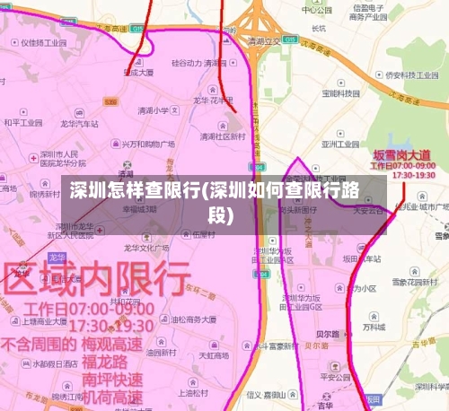 深圳怎样查限行(深圳如何查限行路段)