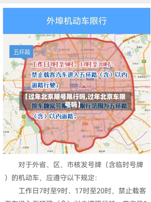 【过年北京限号限行吗,过年北京车限号吗】