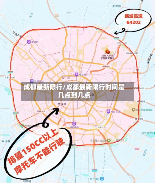 成都最新限行/成都最新限行时间是几点到几点