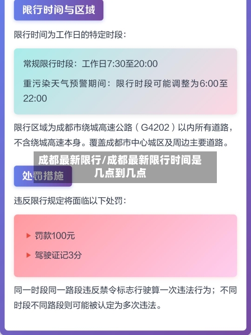 成都最新限行/成都最新限行时间是几点到几点-第3张图片