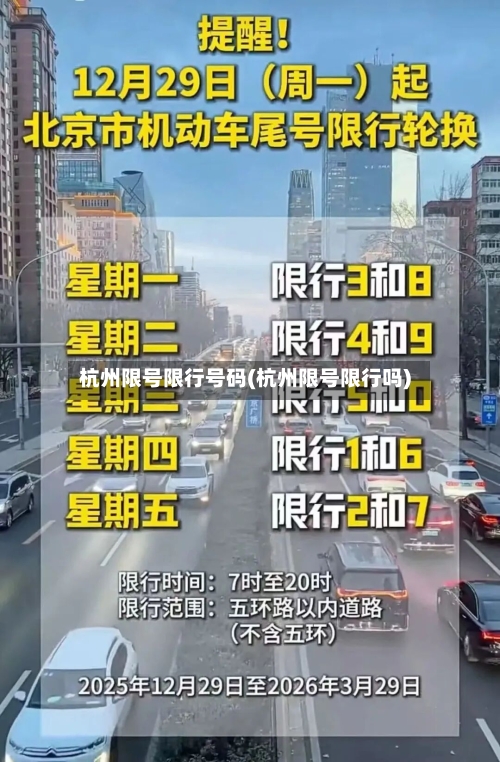 杭州限号限行号码(杭州限号限行吗)