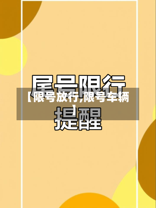 【限号放行,限号车辆】-第2张图片