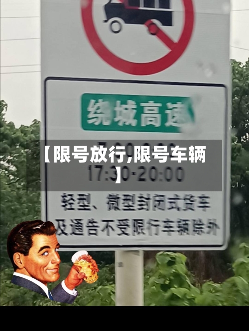 【限号放行,限号车辆】-第3张图片