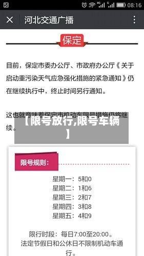 【限号放行,限号车辆】