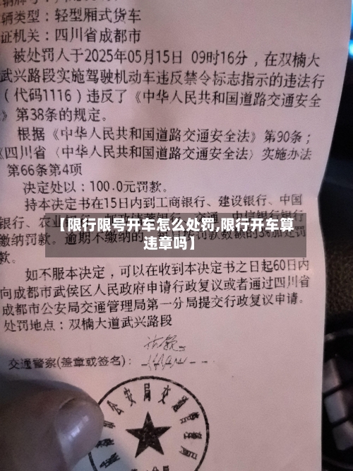 【限行限号开车怎么处罚,限行开车算违章吗】-第2张图片