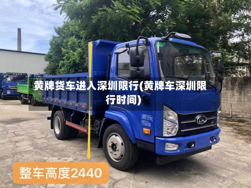 黄牌货车进入深圳限行(黄牌车深圳限行时间)