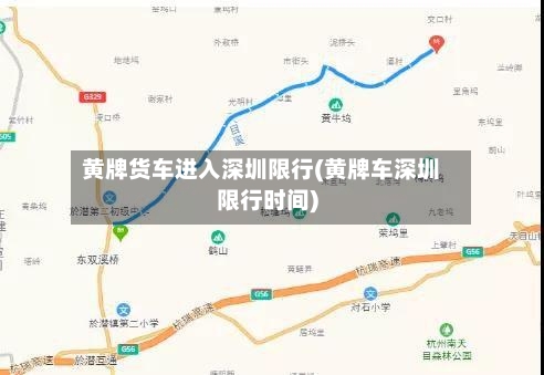黄牌货车进入深圳限行(黄牌车深圳限行时间)-第2张图片