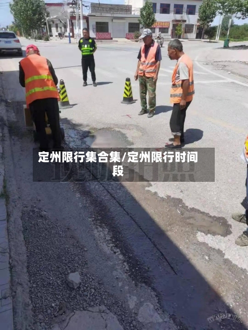 定州限行集合集/定州限行时间段-第3张图片