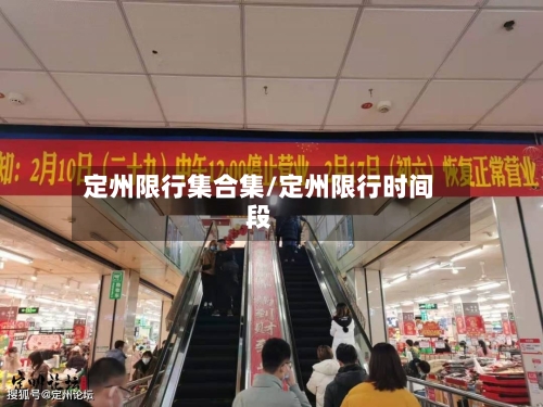 定州限行集合集/定州限行时间段-第2张图片