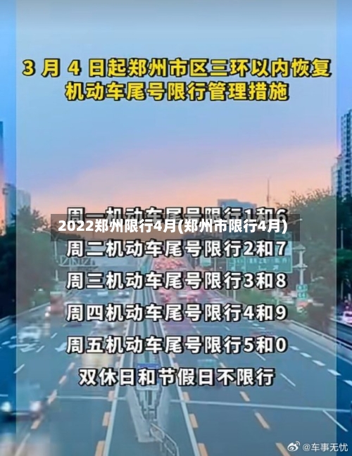 2022郑州限行4月(郑州市限行4月)