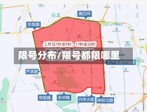 限号分布/限号都限哪里-第2张图片