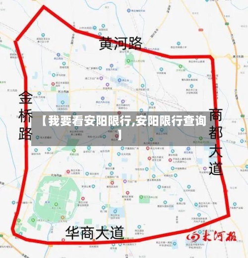 【我要看安阳限行,安阳限行查询】