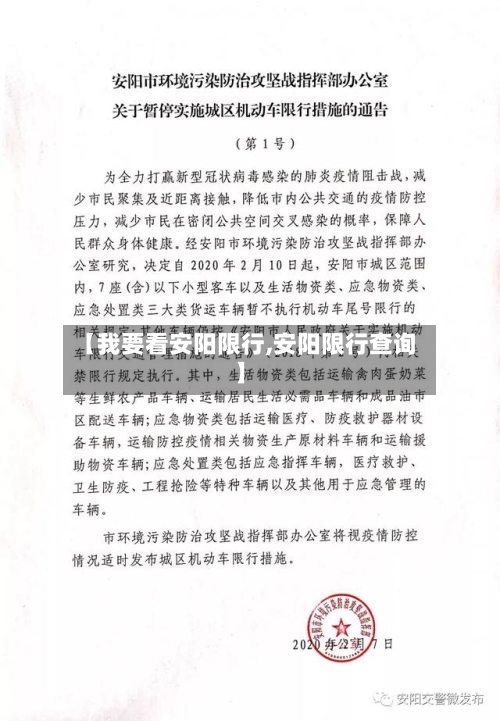 【我要看安阳限行,安阳限行查询】-第3张图片