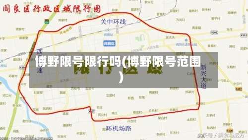 博野限号限行吗(博野限号范围)