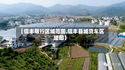 【信丰限行区域范围,信丰县城货车区域图】-第2张图片