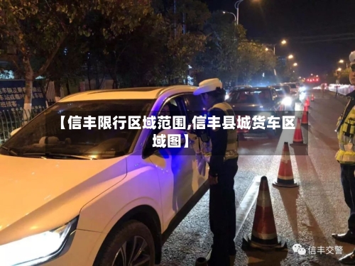 【信丰限行区域范围,信丰县城货车区域图】