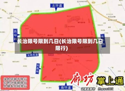 长治限号限到几日(长治限号限到几日限行)